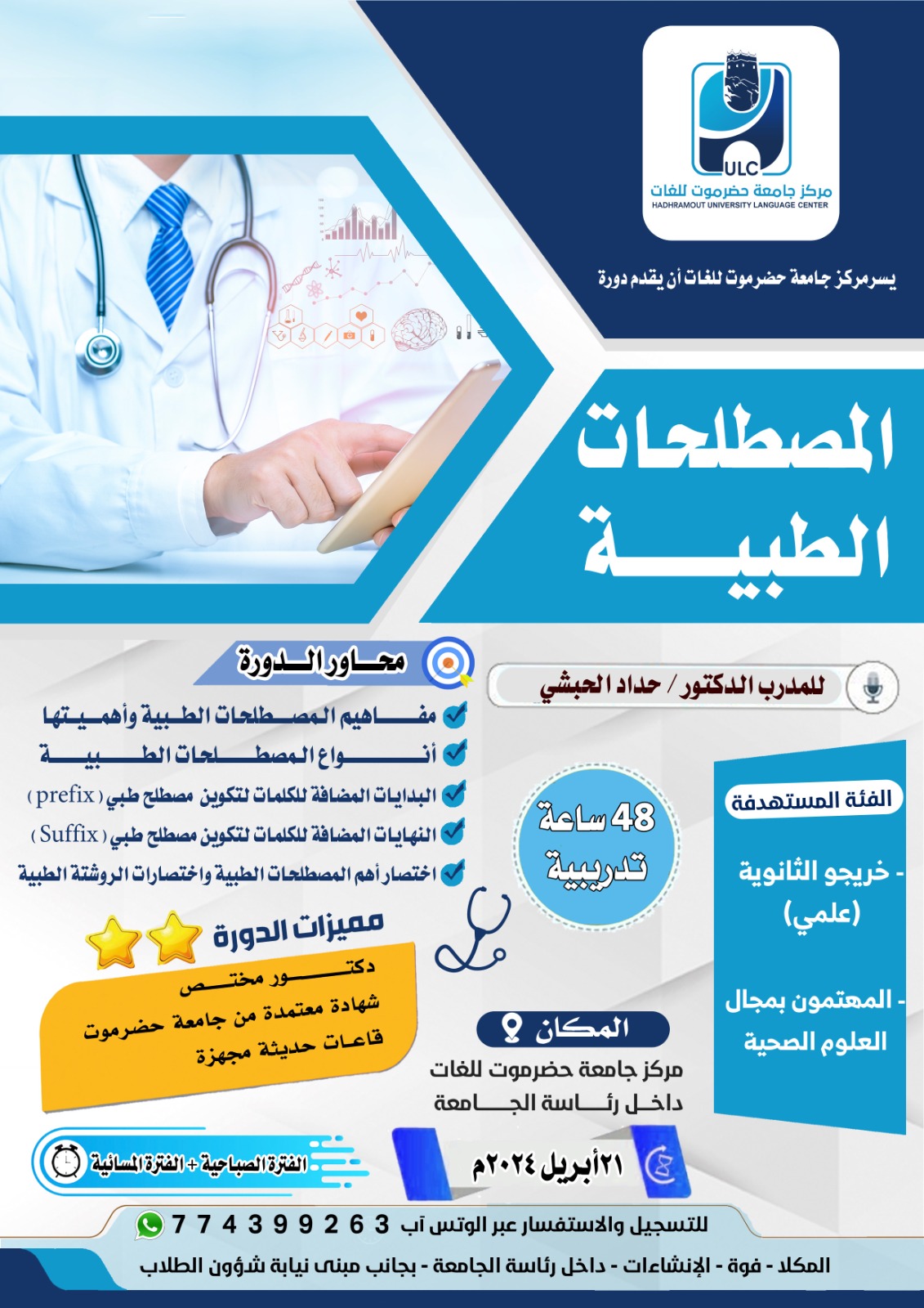 مركز جامعة حضرموت للغات يعلن دورة المصطلحات الطبية للمدرب الدكتور حداد الحبشي