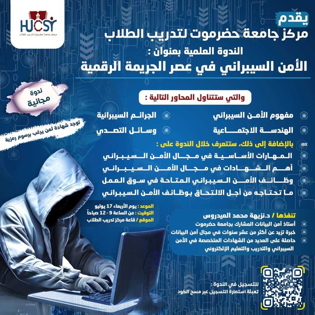 مركز جامعة حضرموت لتدريب الطلاب يقدم الندوة العلمية بعنوان “الأمن السيبراني في عصر الجريمة الرقمية”
