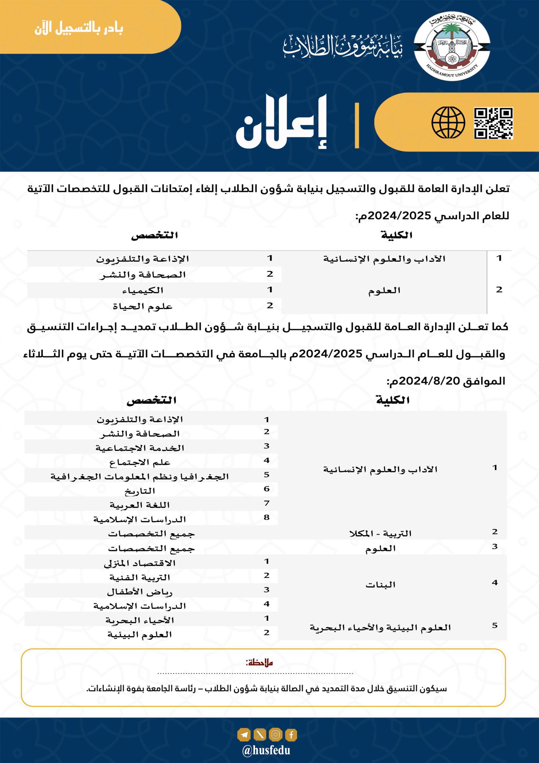 نيابة شؤون الطلاب جامعة حضرموت تعلن إلغاء اختبارات المفاضلة في بعض التخصصـــات للعام الدراسي 2025/2024م