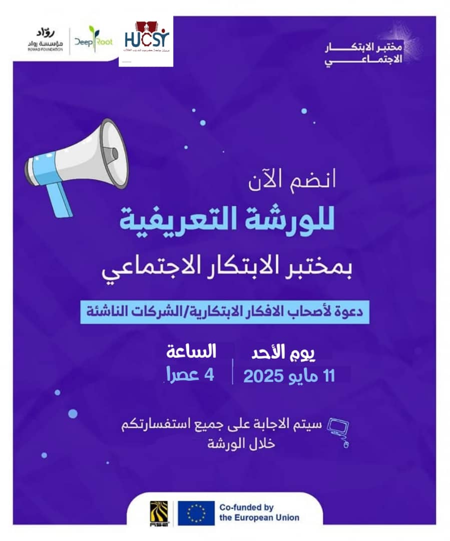 مختبر الابتكار الاجتماعي يعود من جديد، وهذه المرة لنعيد التفكير في مستقبل التعليم في اليمن. تحديات التعليم في اليمن كثيرة، لكننا نؤمن أن الحل يبدأ بفكرة: "فكرة جريئة، ومبتكرة، وقابلة للتنفيذ". 1 WhatsApp Image 2025 05 08 at 6.04.49 PM
