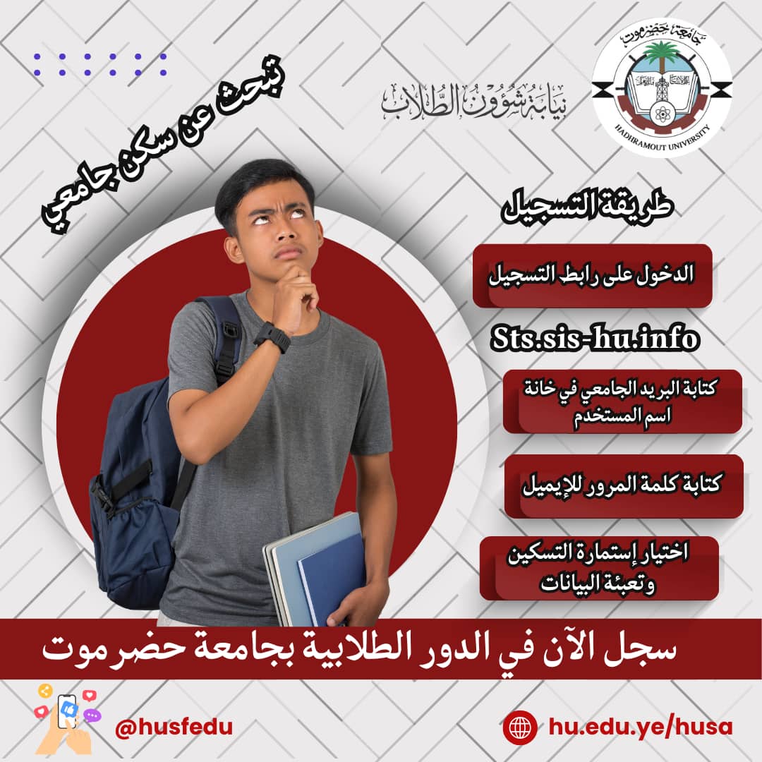 بدء استقبال طلبات التسكين في الدور الطلابية الجامعية للعام الجامعي 2026/2025م 1 1753034998056