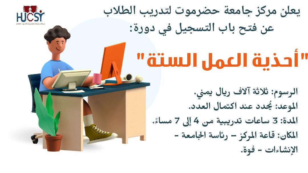 مركز جامعة حضرموت لتدريب الطلاب يعلن فتح باب التسجيل في دورة "أحذية العمل الستة" 1 WhatsApp Image 2025 08 25 at 3.54.42 PM