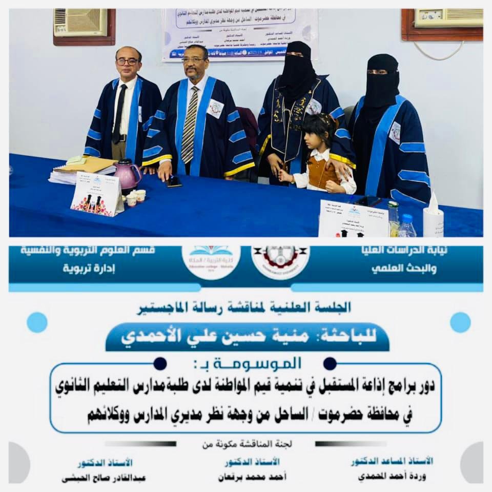 جامعة حضرموت تمنح الباحثة منية حسين علي عبدالله