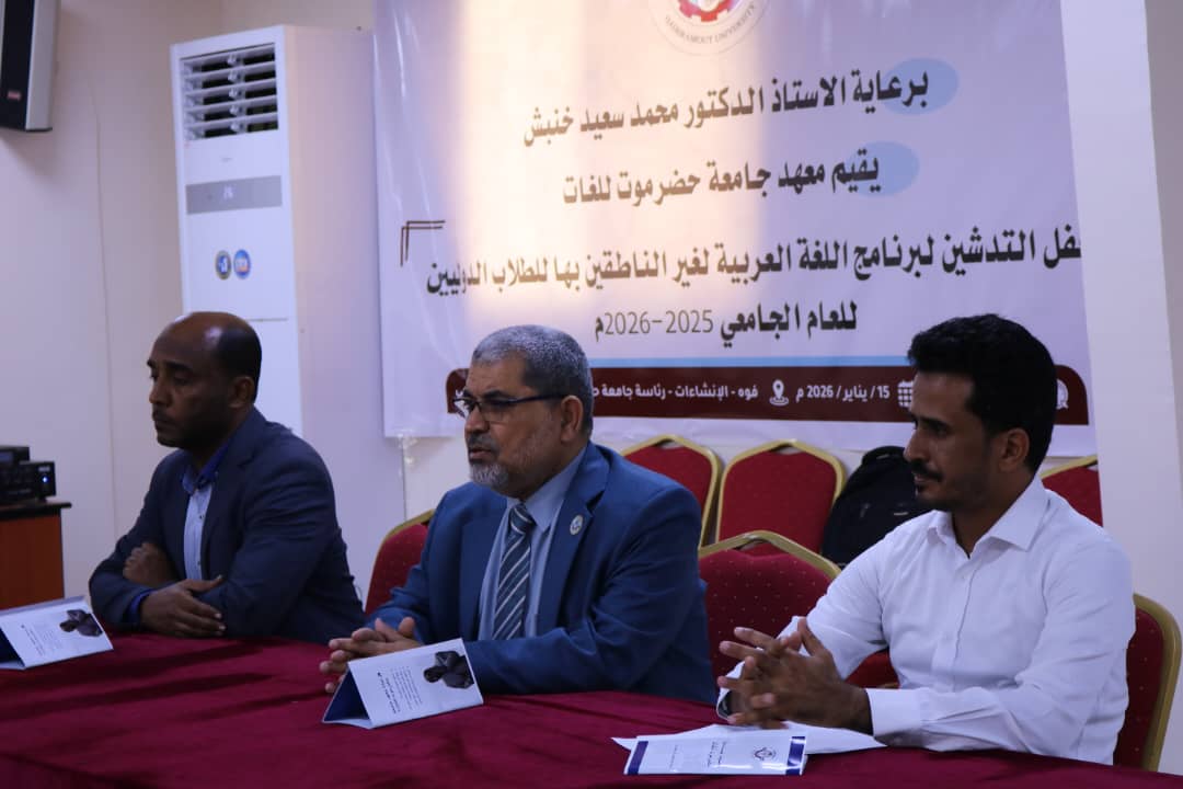 رئيس جامعة حضرموت يدشن برنامج اللغة العربية لغير الناطقين بها للطلاب الدوليين بالمكلا
