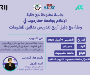 غدًا بجامعة حضرموت.. جلسة نقاشية حول تدقيق المعلومات بالتعاون مع شبكة “أريج”