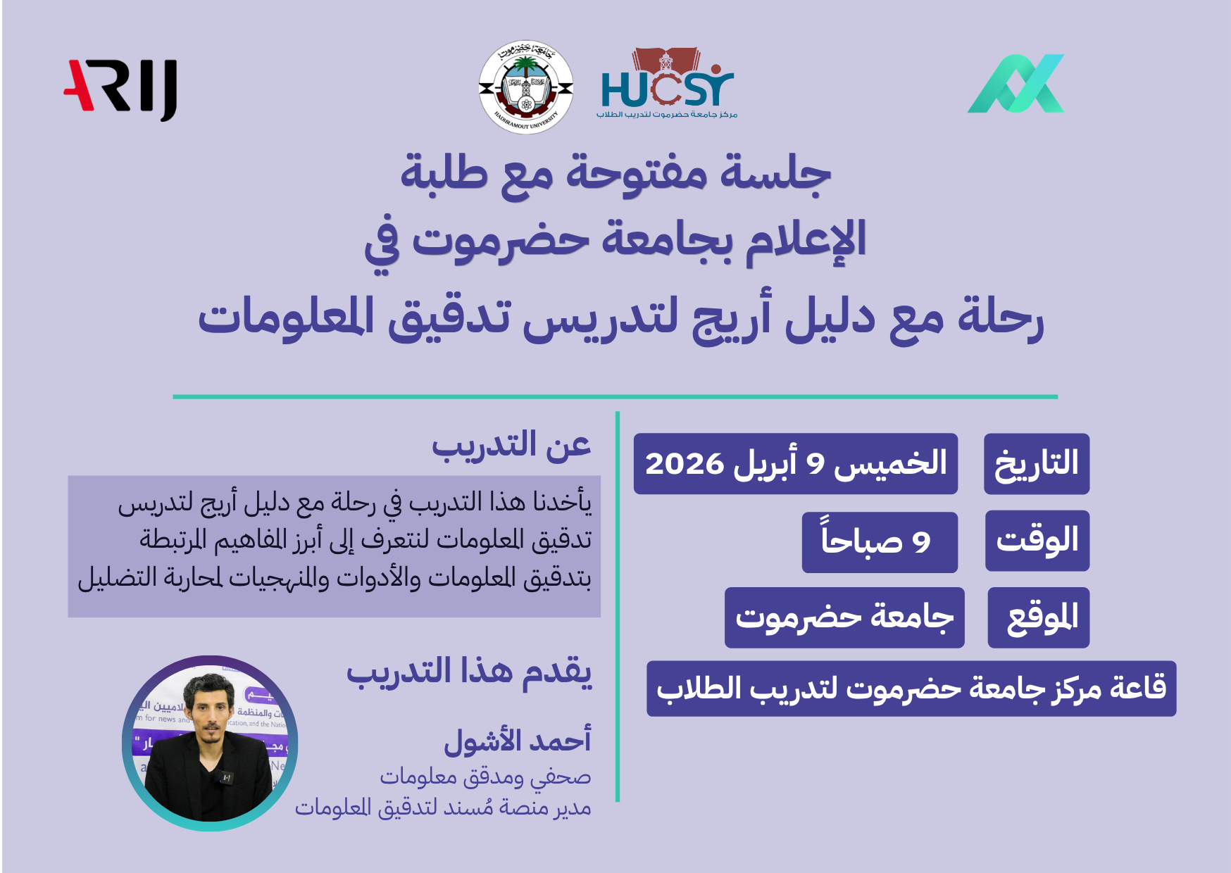 غدًا بجامعة حضرموت. جلسة نقاشية حول تدقيق المعلومات بالتعاون مع شبكة أريج