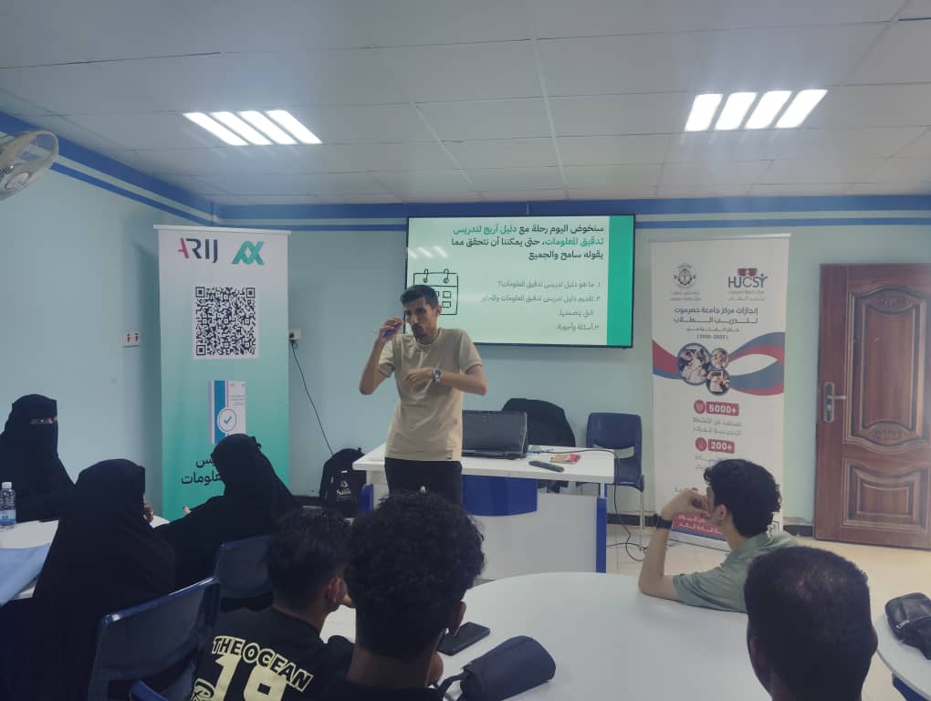 يحدث الان تتواصل منذ قليل الجلسة المفتوحة مع المحاضر أحمد الاشول في رحلة علمية مع دليل أريج لتدريس تدقيق المعلومات