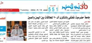 Hadramout University Celebrates the 70th Anniversary of Yemen China Relations 300x143 1