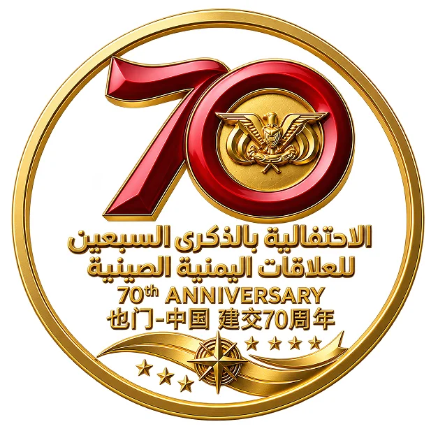 شعار الاحتفالية اليمن والصين