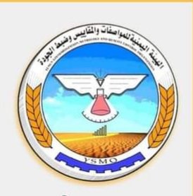 الهيئة اليمنية للمواصفات والمقاييس وضبط الجودة