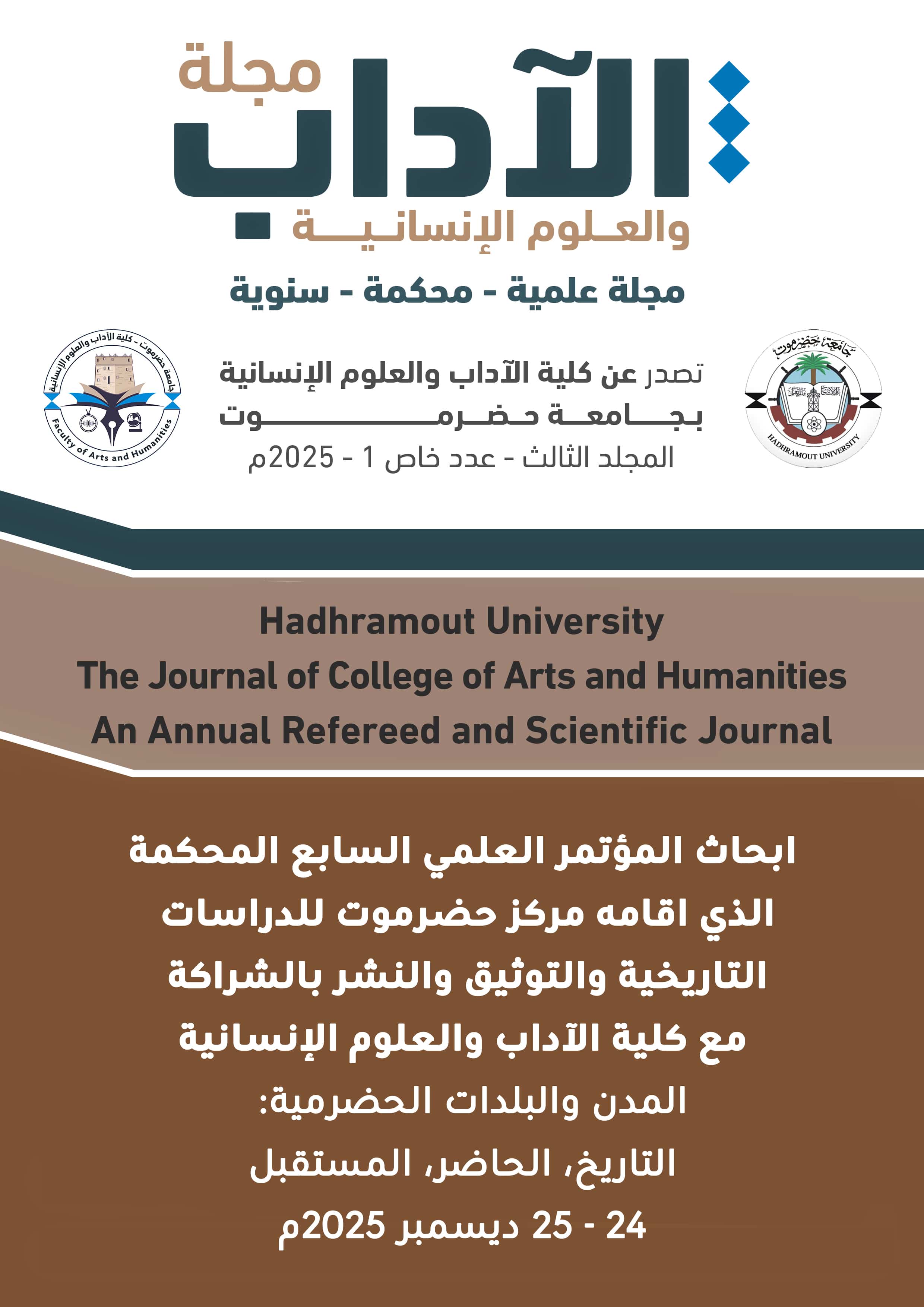 					معاينة مجلد 3 عدد 1 (2025):  مجلة كلية الآداب و العلوم الإنسانية (المجلد الثالث - العدد الأول (خاص) - ديسمبر 2025)
				