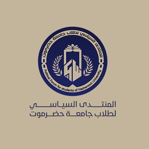 المنتدى السياسي لطلاب جامعة حضرموت