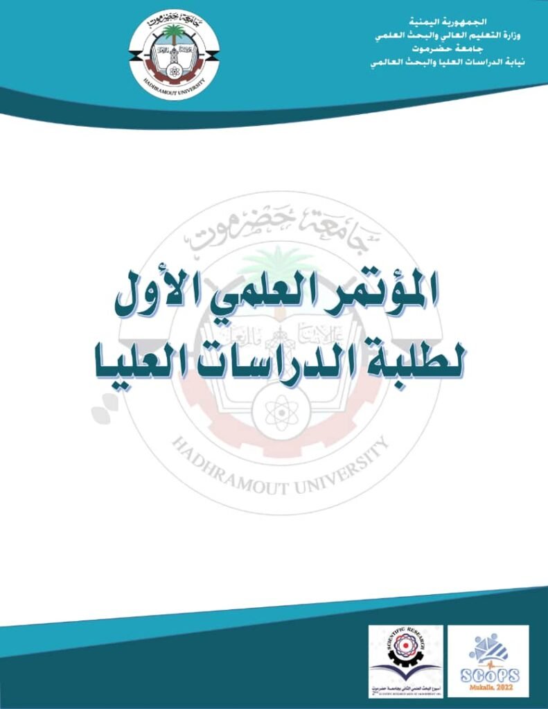 المؤتمر العلمي الأول لطلبة الدراسات العليا