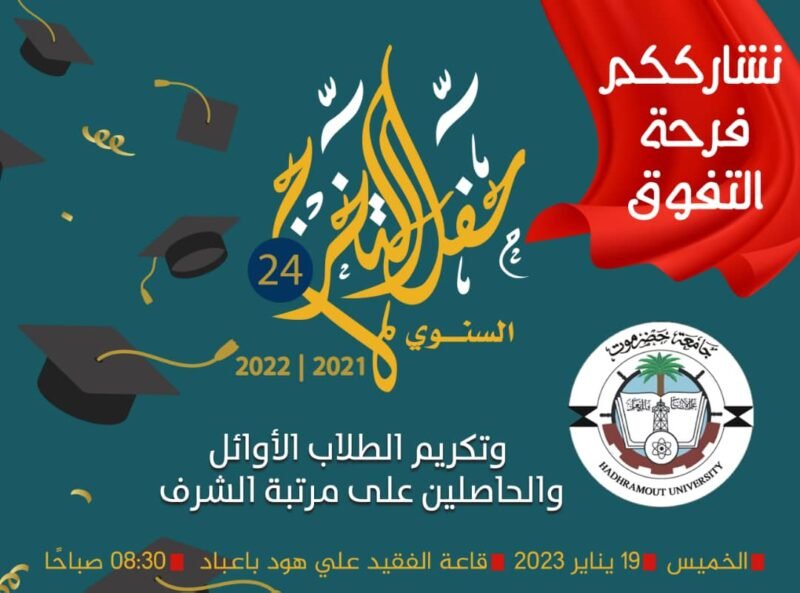 موعد حفل التخرج السنوي (24) لتكريم الطلاب الأوائل والحاصلين على مرتبة الشرف للعام الجامعي 2021 – 2022