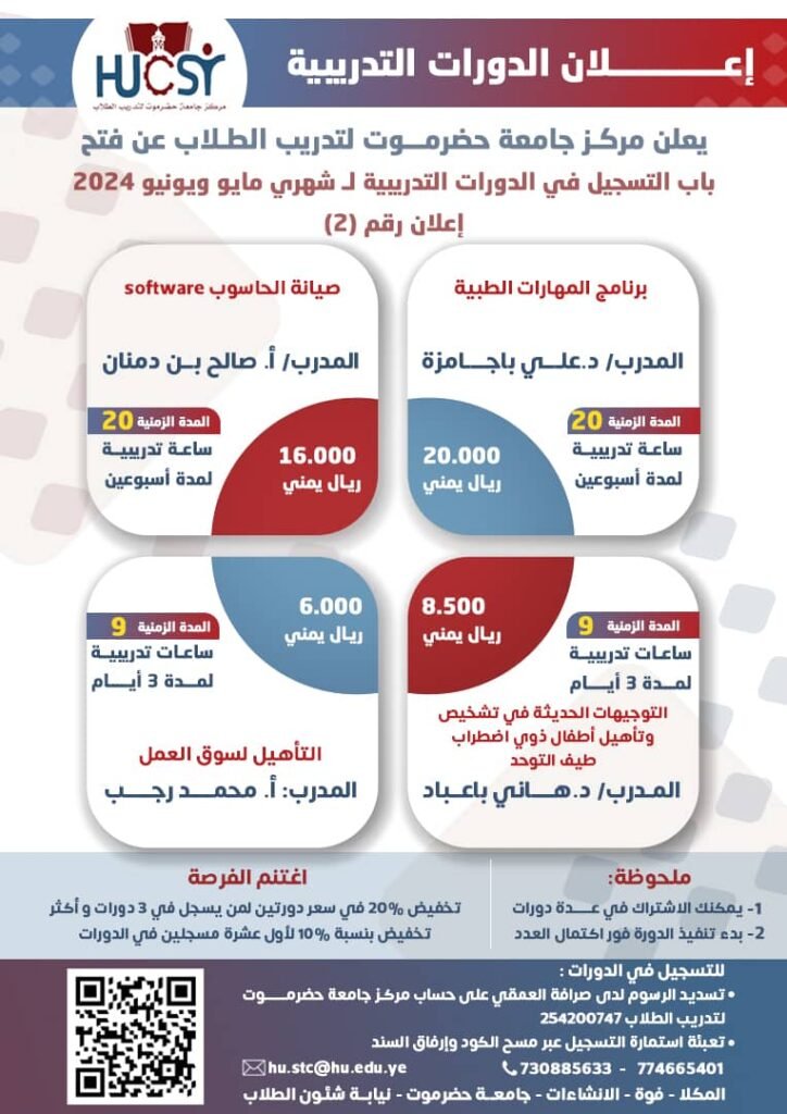 دورات مركز جامعة حضرموت للتدريب لشهري مايو ويونيو رقم 2