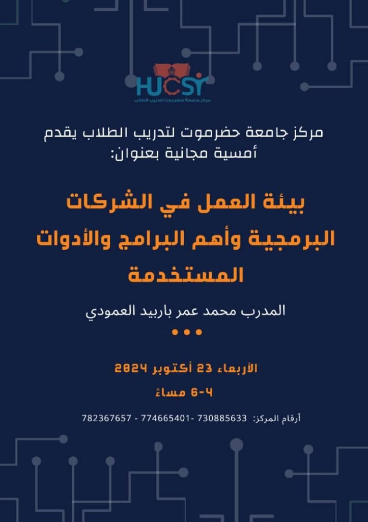 مركز جامعة حضرموت لتدريب الطلاب يعلن تنفيذ أمسية مجانية بعنوان: “بيئة العمل في الشركات البرمجية وأهم البرامج والأدوات المستخدمة”.