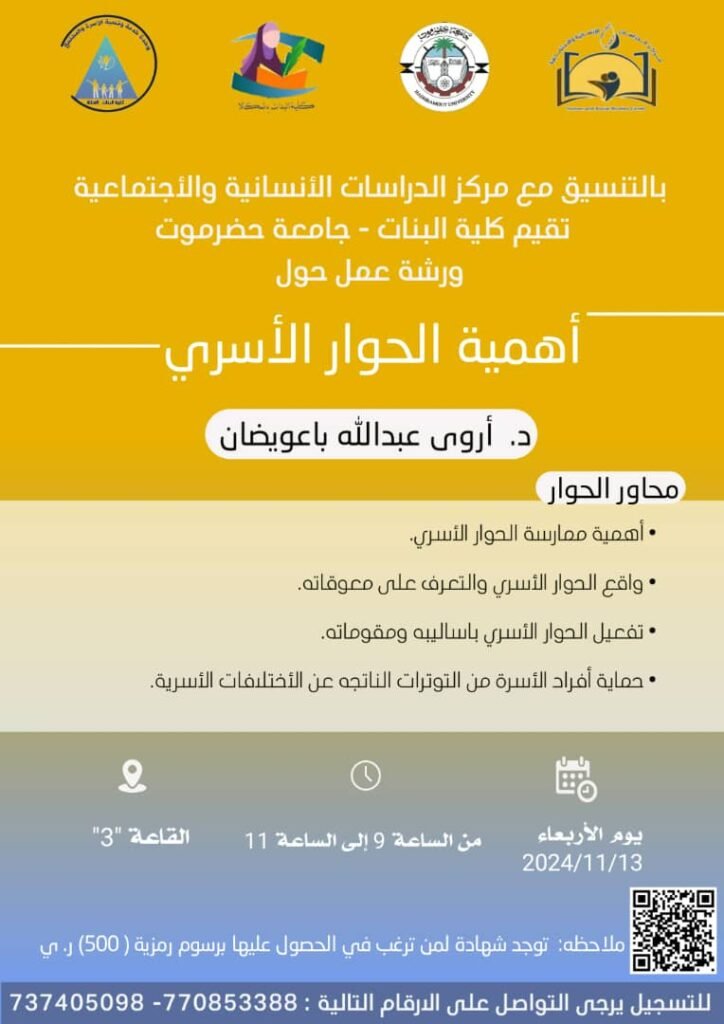 ورشة عمل بعنوان(أهمية الحوار الأسري)