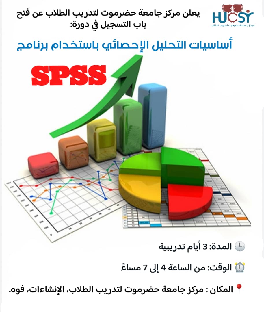 دورة أساسيات التحليل الإحصائي باستخدام برنامج SPSS 1 WhatsApp Image 2025 10 27 at 12.38.45 PM