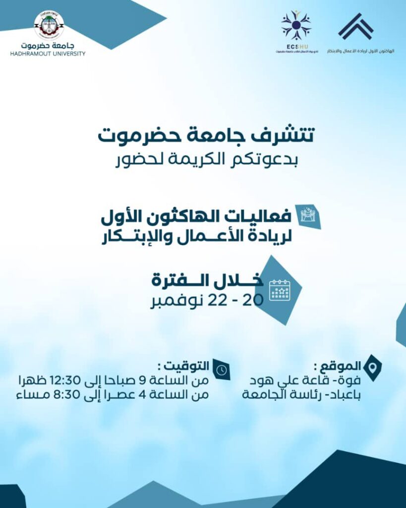 جامعة حضرموت تدعوكم لحضور فعاليات الهاكتون الأول لريادة الأعمال 2 WhatsApp Image 2025 11 19 at 2.14.53 PM
