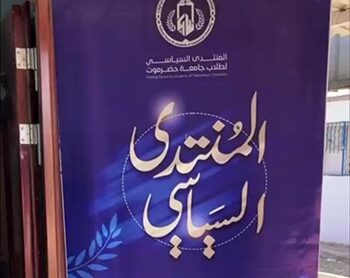 فعاليات المنتدى السياسي 1 e1764147148114