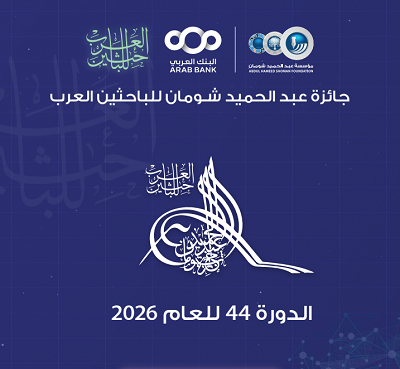 إعلان: فتح باب الترشح لجائزة عبد الحميد شومان للباحثين العرب – الدورة (44) لعام 2026