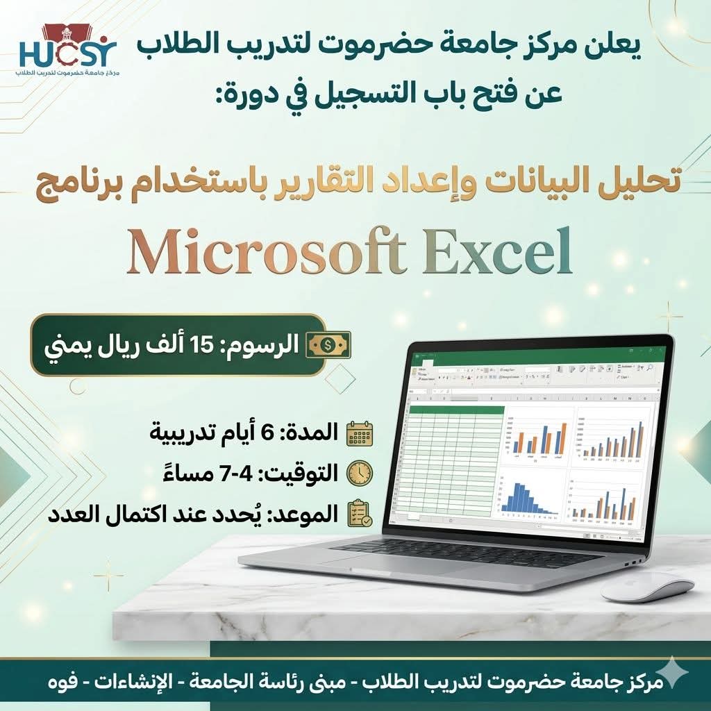 دورة: تحليل البيانات وإعداد التقارير باستخدام Microsoft Excel 1 WhatsApp Image 2026 04 11 at 11.07.08 AM