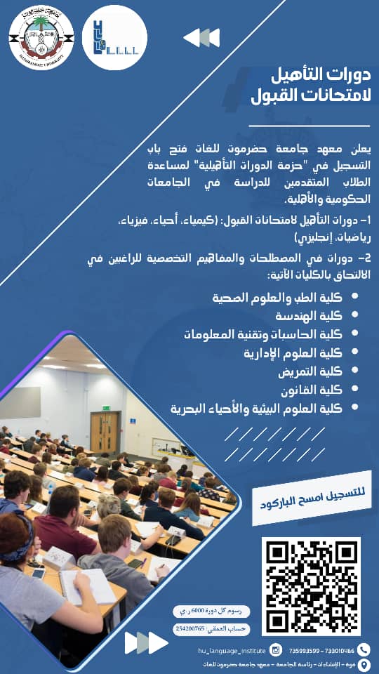يعلن معهد جامعة حضرموت للغات فتح باب التسجيل في "حزمة الدورات التأهيلية" لمساعدة الطلاب المتقدمين للدراسة في الجامعات الحكومية والأهلية. 1 يعلن معهد جامعة حضرموت للغات فتح باب التسجيل في “حزمة الدورات التأهيلية” لمساعدة الطلاب المتقدمين للدراسة في الجامعات الحكومية والأهلية.