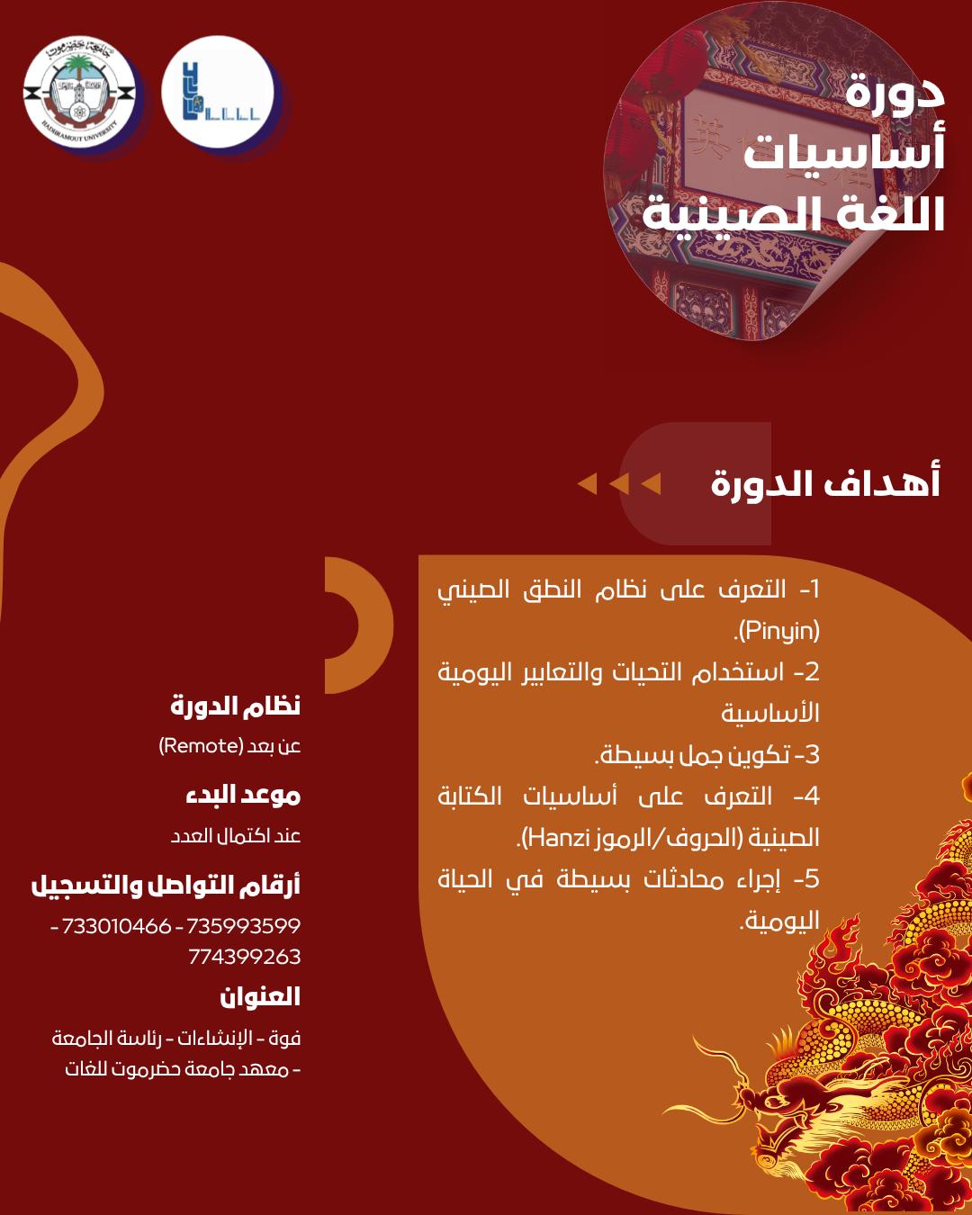 يقيم معهد جامعة حضرموت للغات، وبالتنسيق مع الملحقية الثقافية بجمهورية الصين الشعبية، دورة أونلاين في أساسيات اللغة الصينية. 1 يقيم معهد جامعة حضرموت للغات، وبالتنسيق مع الملحقية الثقافية بجمهورية الصين الشعبية، دورة أونلاين في أساسيات اللغة الصينية.