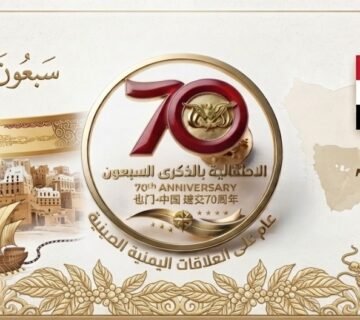 جامعة حضرموت تُحدد موعد الاحتفال بالذكرى السبعين للعلاقات اليمنية–الصينية 9 328316 360x320