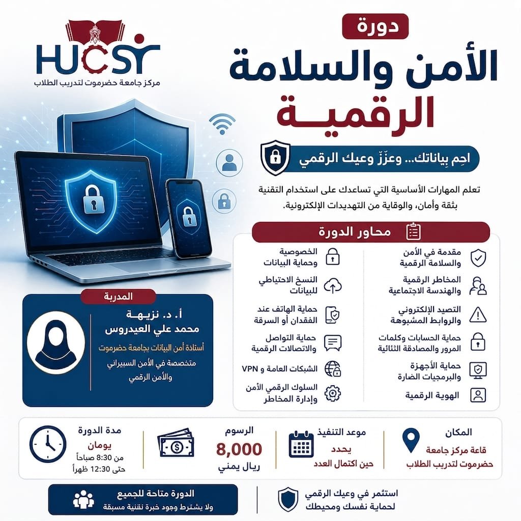 (دورة الأمن والسلامة الرقمية) احمِ بياناتك، وعزّز وعيك الرقمي