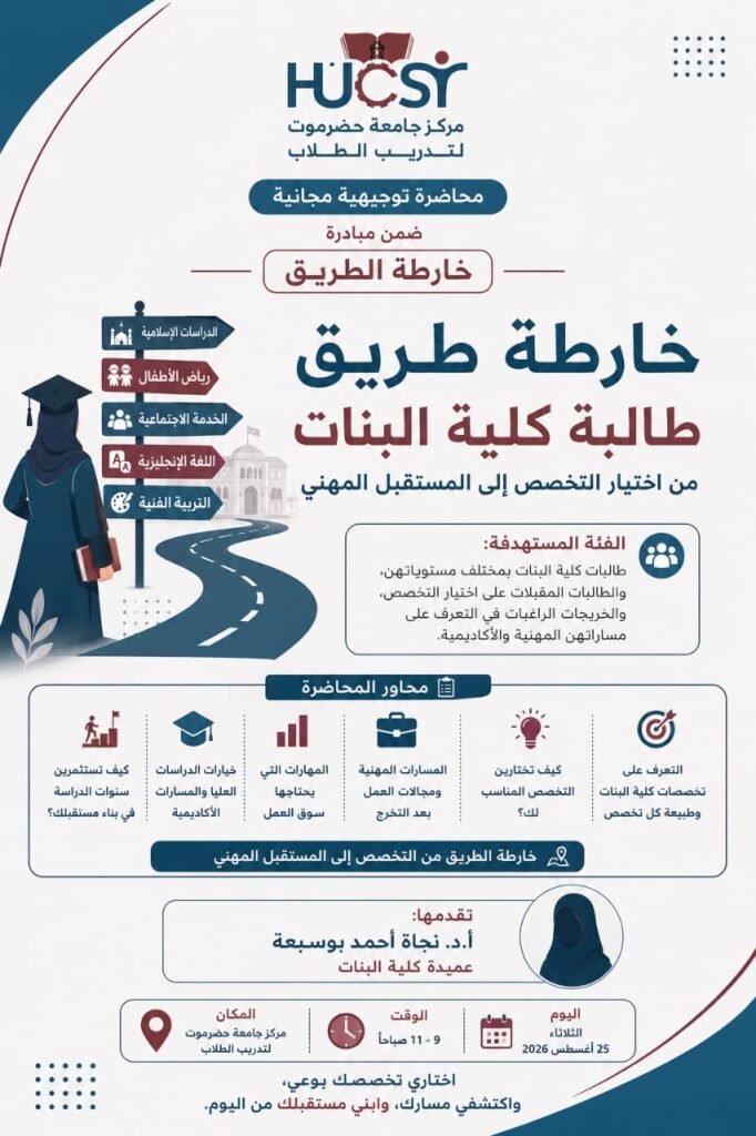 خارطة طريق طالبة كلية البنات من اختيار التخصص إلى المستقبل المهني