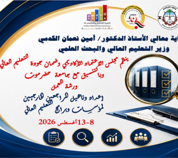 الرئيسية 1 الاغتماد الاكاديمي