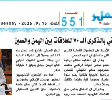 جامعة حضرموت تحتفي بالذكرى الـ 70 للعلاقات بين اليمن والصين 3 Hadramout University Celebrates the 70th Anniversary of Yemen China Relations 360x320