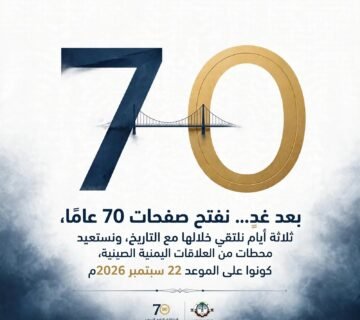 بعد غد نفتح صفحات 70 عاما 4 IMG 20260920 WA0018 360x320