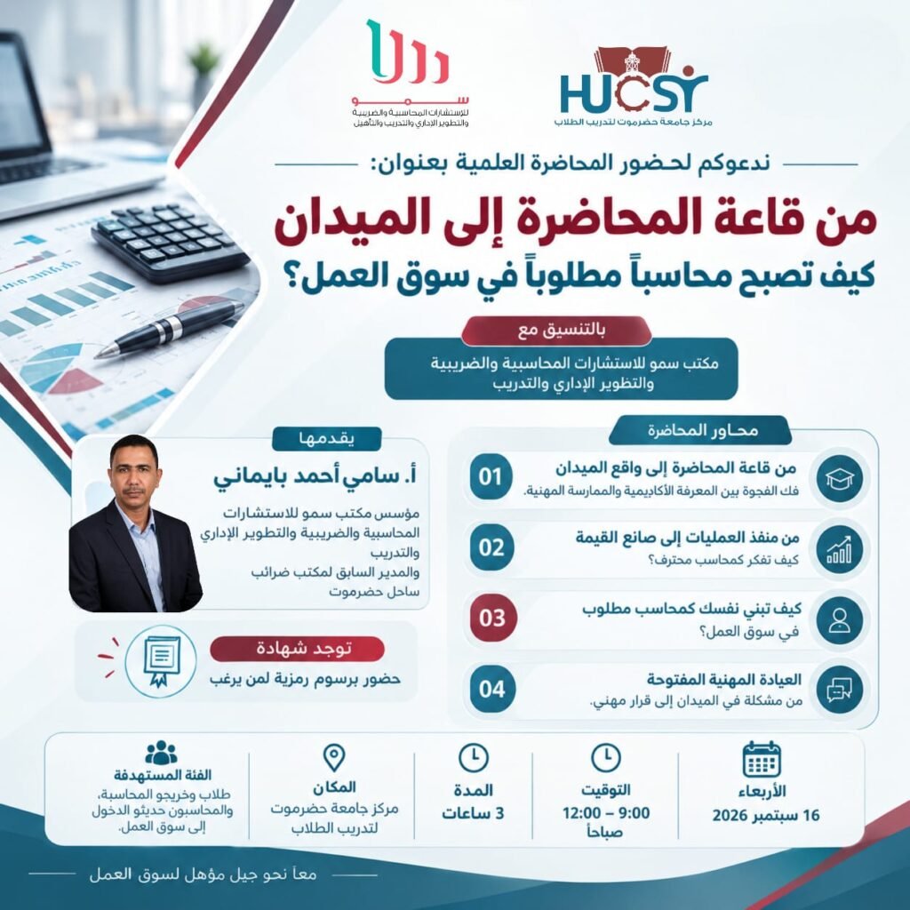 من قاعة المحاضرة إلى الميدان كيف تصبح محاسبًا مطلوبًا في سوق العمل؟
