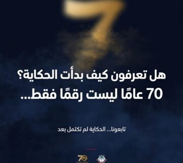 هل تعرفون كيف بدأت الحكاية؟ 70 عاما ليست رقما فقط ... 5 WhatsApp Image 2026 09 19 at 10 07 52 PM 360x320