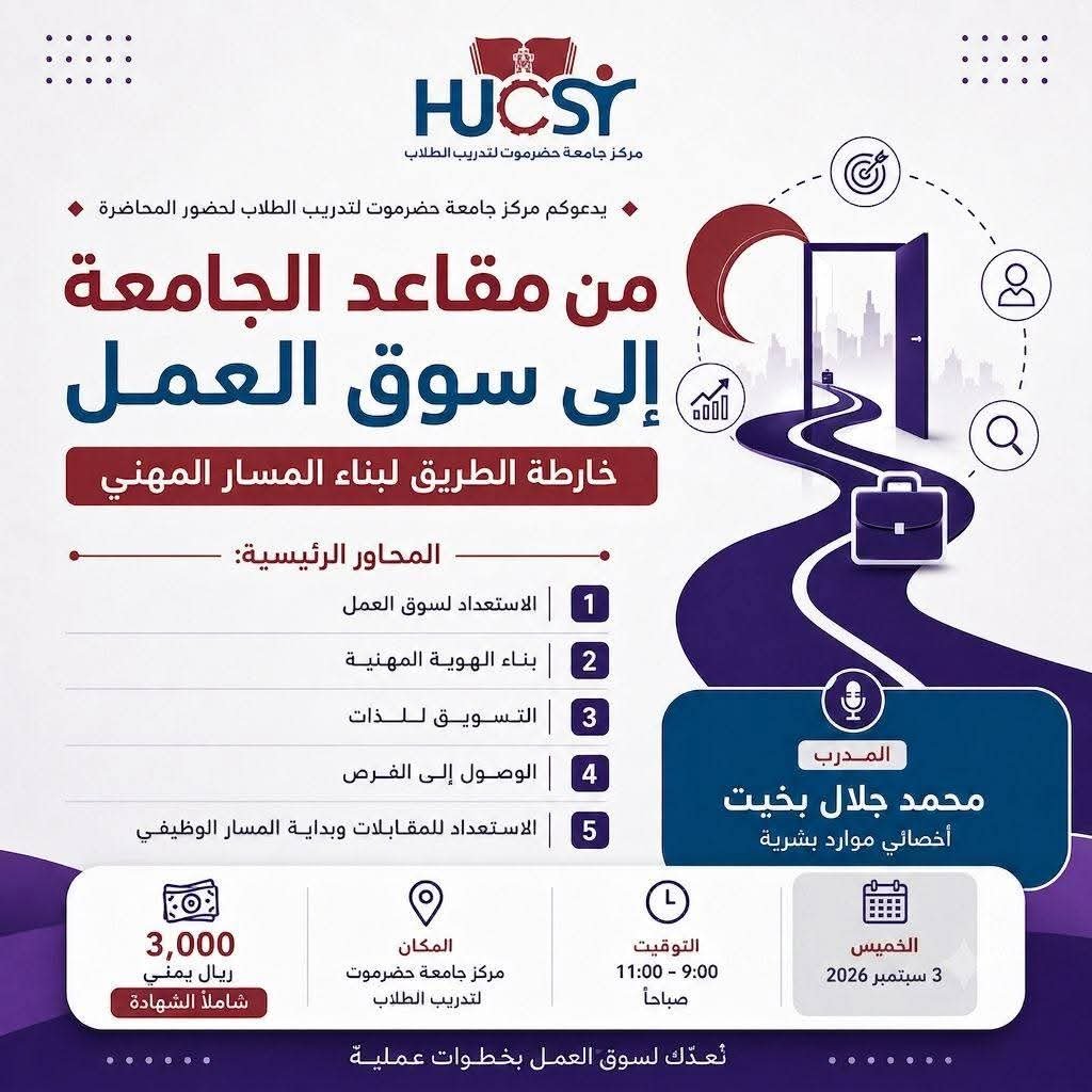 محاضرة نوعية تساعدك على رسم خطواتك المهنية بثقة، والاستعداد للانتقال من الحياة الجامعية إلى سوق العمل