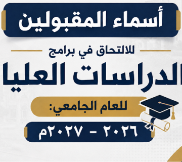 المقبولين للدراسات العليا 360x320