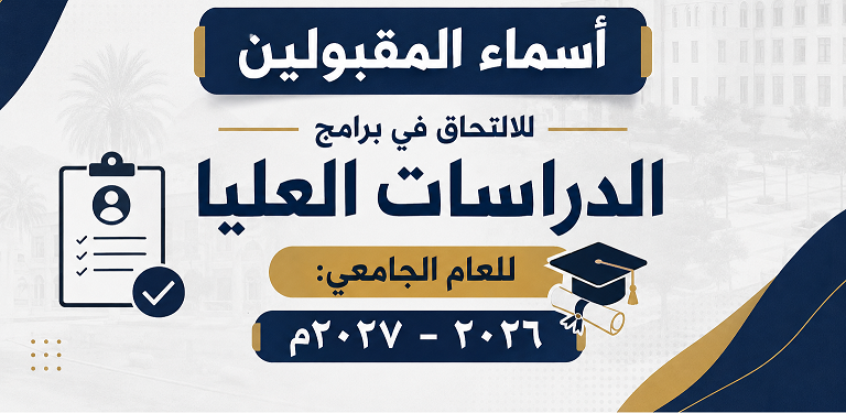 المقبولين للدراسات العليا