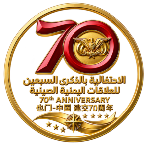 جامعة حضرموت تُحدد موعد الاحتفال بالذكرى السبعين للعلاقات اليمنية–الصينية 2 شعار الاحتفالية اليمن والصين