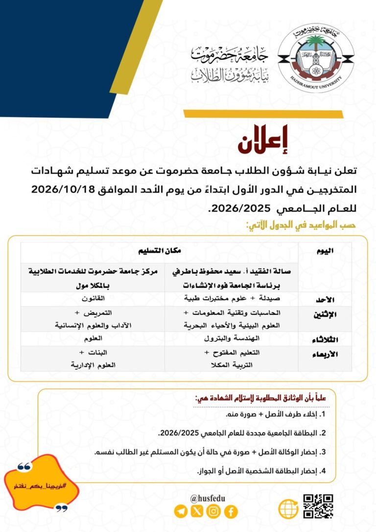 نيابة شؤون الطلاب جامعة حضرموت تعلن مواعيد تسليم شهادات المتخرجين في الدور الأول للعام الجامعي 2025 – 2026