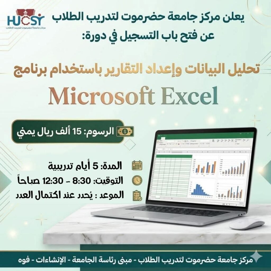دورة تحليل البيانات وإعداد التقارير باستخدام Microsoft Excel