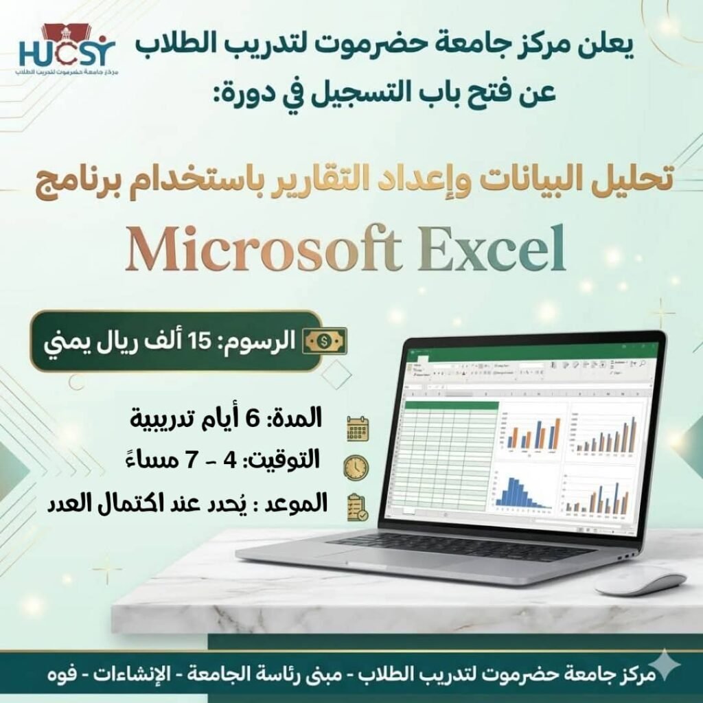 دورة تحليل البيانات وإعداد التقارير باستخدام Microsoft Excel