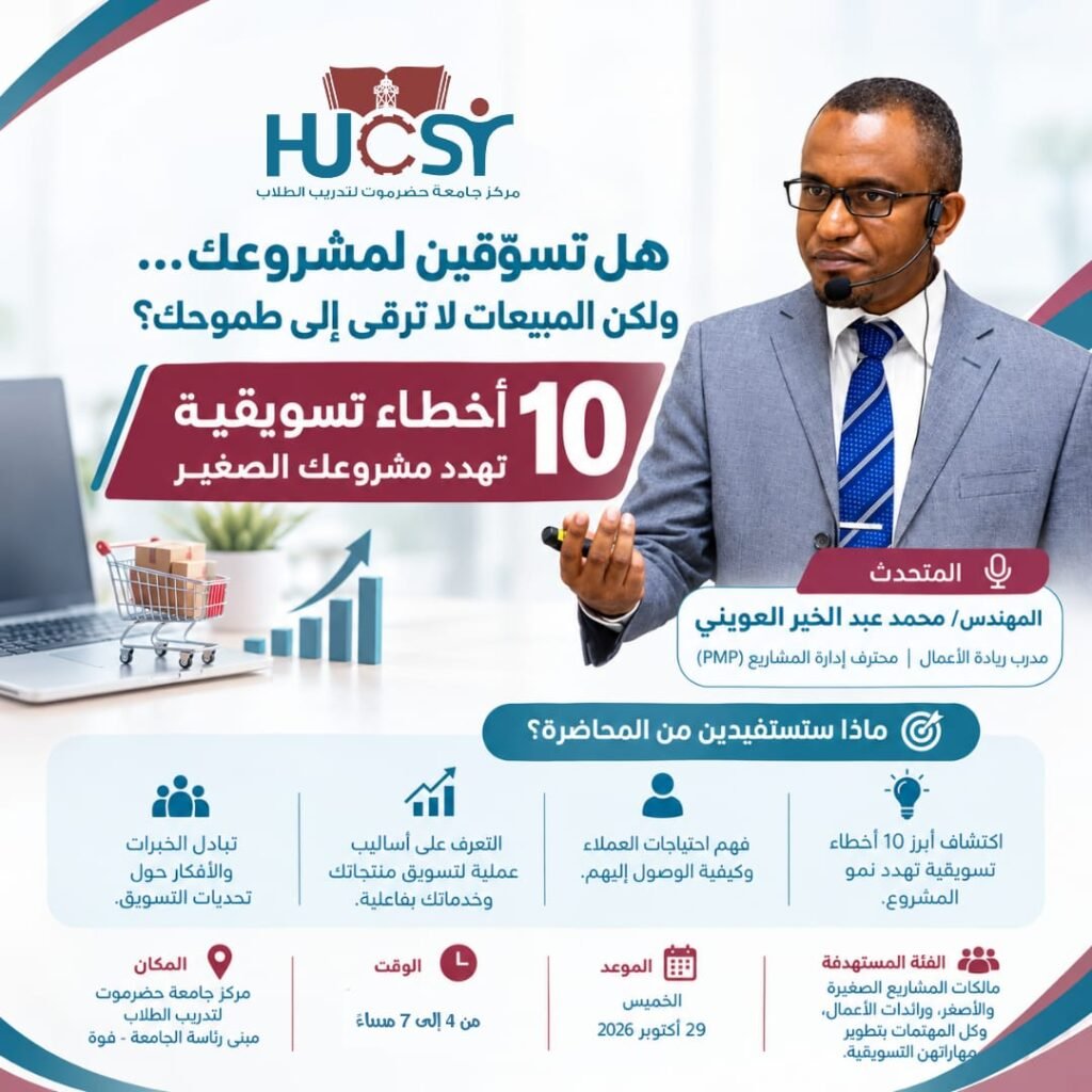المحاضرة التفاعلية والعملية بعنوان 10 أخطاء تسويقية تهدد مشروعك الصغير