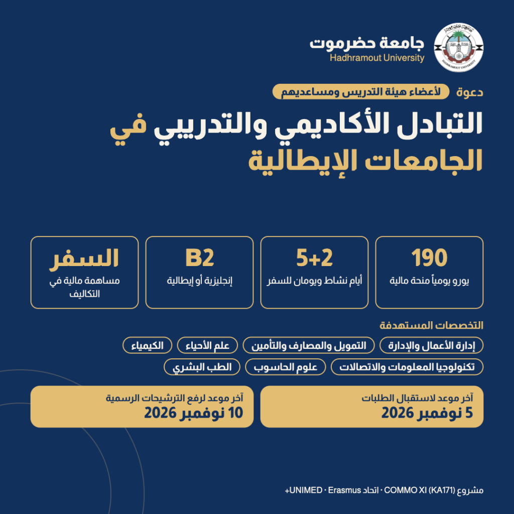 دعوة للتبادل الأكاديمي والتدريبي في الجامعات الإيطالية